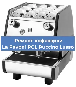 Ремонт кофемашины La Pavoni PCL Puccino Lusso в Перми